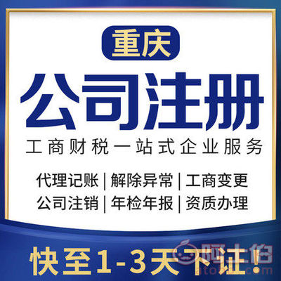 渝北區代辦注冊公司、個體執照及公司注銷服務詳解
